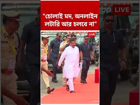 চোলাই মদ, অনলাইন লটারি আর চলবে না : CM Suvendu Adhikari | #shorts #abpananda thumbnail