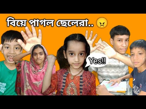 বিয়ে পাগলা ছেলে!!! হাসির ভিডিও | কৌতুক | fanny video | entertainment | comedy video  thumbnail