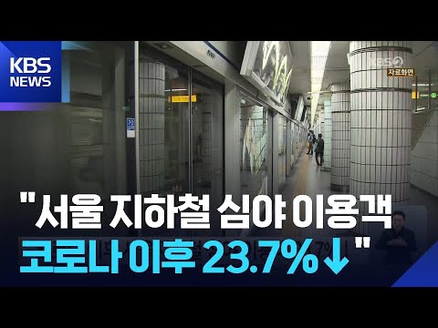 “코로나 이후 서울지하철 심야 이용객 23.7%↓” / KBS  2026.06.05. thumbnail