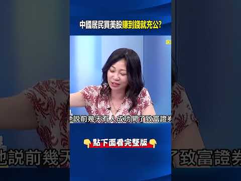 中國「居民」買美股賺到錢就要充公！？ 國務院新規藏「霸王條款」台商恐受害？ @ebcCTime #shorts thumbnail