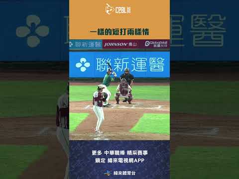 #CPBL 一樣的短打兩套劇本#莊昕諺 #陳晨威 連續失誤奉送追平分台鋼再靠 #王博玄 安打超前比數#樂天桃猿 #台鋼雄鷹 #樂天主場 #中華職棒 #shorts thumbnail