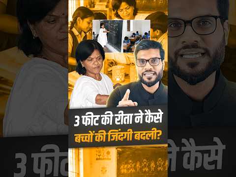 3 फीट की रीता ने कैसे बदली 10 हजार बच्चों की जिंदगी ! #shorts #youtubeshorts by Dr. #arvindarora thumbnail