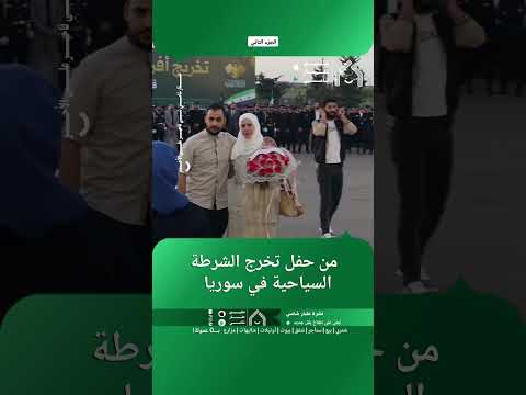 من حفل تخرج الشرطة السياحية في سوريا. thumbnail