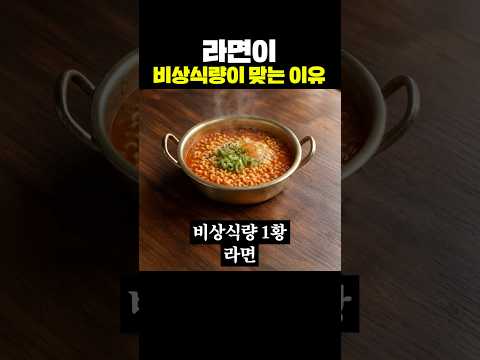 라면이 비상식량이 맞는 이유 thumbnail