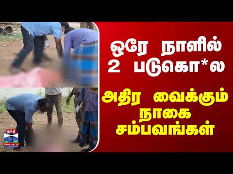 Nagai Murder | ஒரே நாளில் 2 படுகொ*ல - அதிர வைக்கும் நாகை சம்பவங்கள் thumbnail