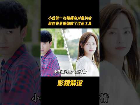 小伙第一次和相亲对象约会，就在兜里偷偷放了过夜工具#电视剧 #影视解说 thumbnail