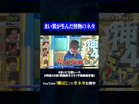 【喫茶ムーン】ゴルフ#神速49秒 #お笑い #不倫妻 #既婚男子 #まい賞 #おすすめバラエティ #49秒グランプリ #shorts thumbnail