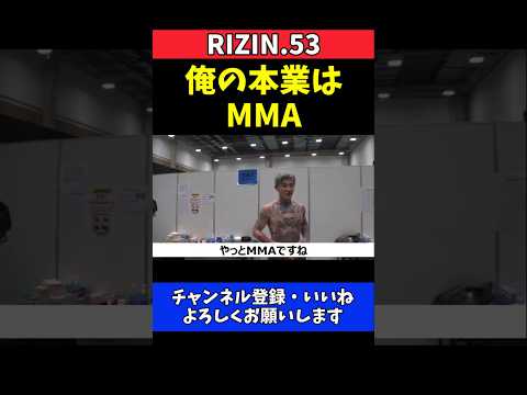 平本蓮 朝倉未来に宣戦布告！秋元強真ら標的で本業MMAを強調【RIZIN.53】 thumbnail