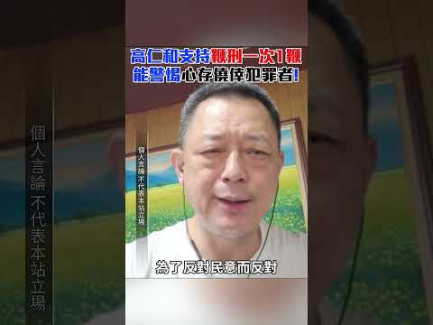 高仁和支持鞭刑「一次1鞭」 能警惕心存僥倖犯罪者！ #shorts @ChinaTimes thumbnail