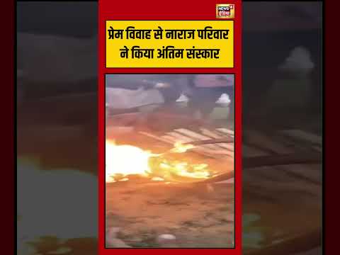 Love Marriage Viral Video: प्रेम विवाह से नाराज परिवार ने किया अंतिम संस्कार | #lastrites #shorts thumbnail