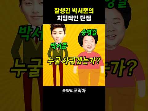 잘생긴 박서준의 치명적인 단점 #snl코리아 thumbnail