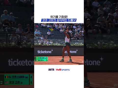 위기를 기회로! 코코 고프의 감각적인 드롭샷 #WTA thumbnail