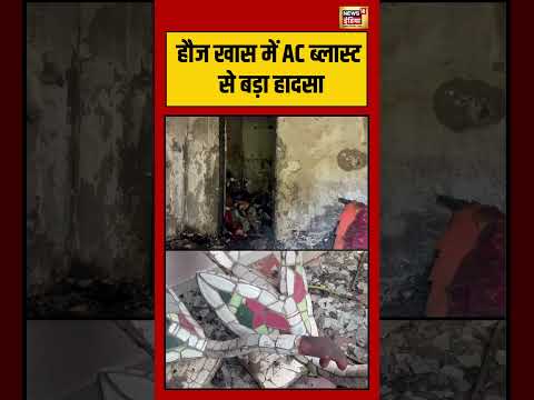 Delhi Hauz Khas AC Blast में AC ब्लास्ट से बड़ा हादसा | #shorts thumbnail
