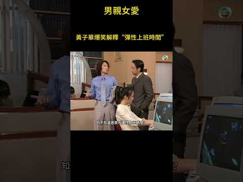 黃子華職場金句+1！爆笑解釋什麼叫”彈性上班時間“  #男親女愛 #港劇  #黃子華 #鄭裕玲 #tvb電視劇 #tvb #shorts thumbnail
