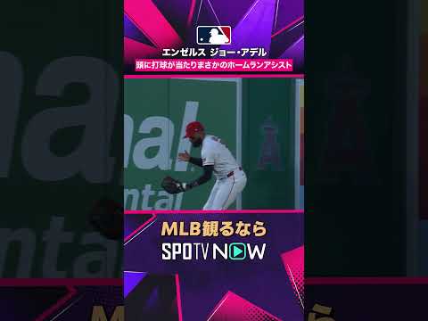 【エンゼルス・アデル】 頭に打球直撃…まさかのホームランアシストに💀 2026年MLB観るなら#SPOTVNOW #shorts thumbnail