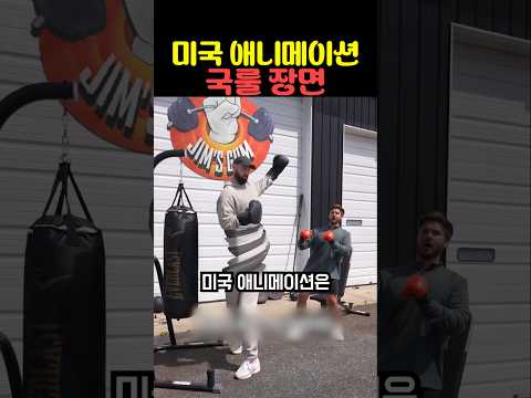 미국 애니메이션 국룰 장면 thumbnail
