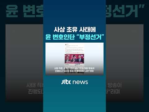 사상 초유 '투표용지 부족' 사태에…윤 변호인단 "부정선거" #JTBC #Shorts thumbnail