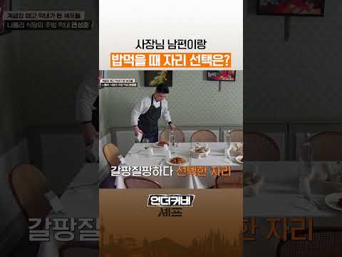 어색한 사이에 밥 먹을 때 공감 #언더커버셰프 thumbnail