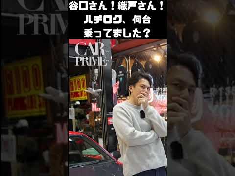 クイズ！谷口信輝はハチロク何台乗ってた？ #carprime #カープライム #谷口信輝 #織戸学 #トヨタ #AE86 #トレノ #レビン thumbnail