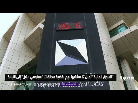 "السوق المالية" تحيل 17 مشتبها بهم بقضية مخالفات "سينومي ريتيل" إلى النيابة thumbnail