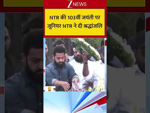 NTR की 103वीं जयंती पर जूनियर NTR ने दी श्रद्धांजलि thumbnail