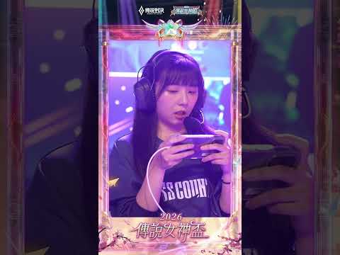 ▎線下賽的女神們，魅力值真的+100❤️在場上認真比賽的模樣更是令人心動😳#2026傳說女神盃 #傳說對決 #百花入陣女神降臨 #花絮 thumbnail