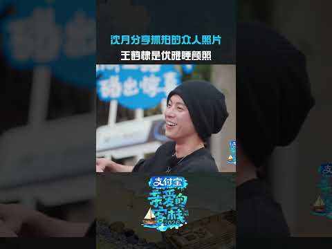#王鹤棣睡颜主理人#王鹤棣睡颜帅到被质疑🤣#沈月#亲爱的客栈 thumbnail