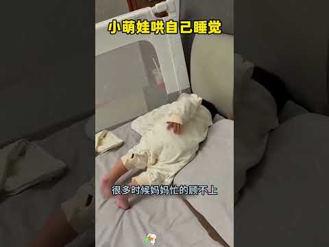 宝妈工作繁忙，小萌娃就自己哄自己睡觉，太懂事了！ thumbnail
