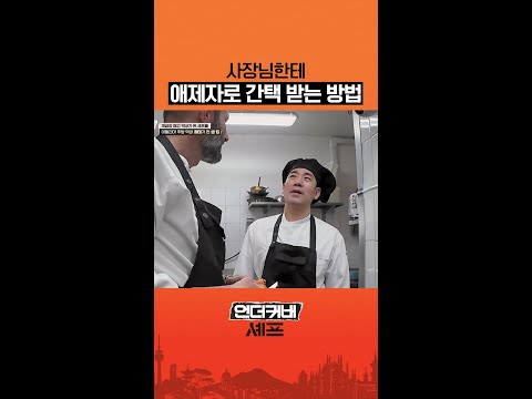 이탈리안도 인정한 파스타 취향 #언더커버셰프 thumbnail