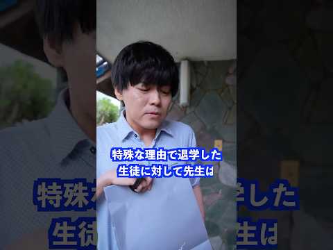 特殊な理由で退学した生徒に対して先生は… #shorts #学校 #先生 thumbnail
