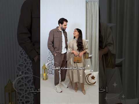 جبتوا ثياب العيد؟?? thumbnail