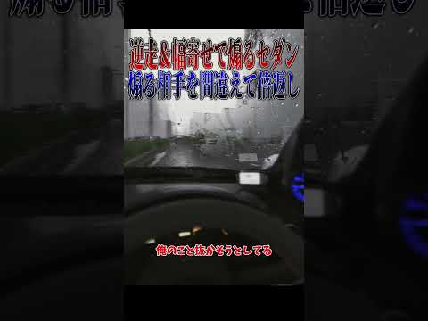 【超スカッと】幅寄せして煽り運転するDQNセダン、しかし煽る相手を間違えて返り討ちに！？#shorts thumbnail