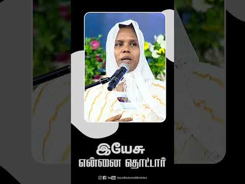 இயேசு என்னை தொட்டார் || #blessingfestival thumbnail