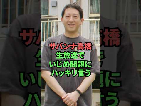 サバンナ高橋生放送でいじめ問題にハッキリ言う thumbnail
