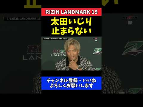 ダニー・サバテロ 太田忍いじりが止まらない！完璧なオチで笑いの渦に【RIZIN LANDMARK 15】 thumbnail