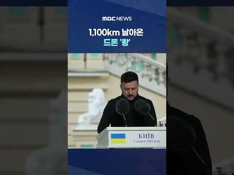 1,100km 날아온 드론 '쾅'..러시아 제2도시 대혼란 #Shorts (MBC뉴스) thumbnail