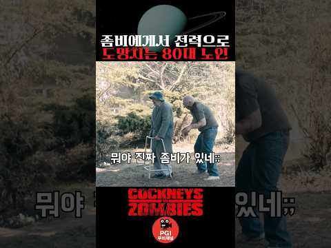 좀비에게서 전력으로 도망치는 80대 노인 thumbnail