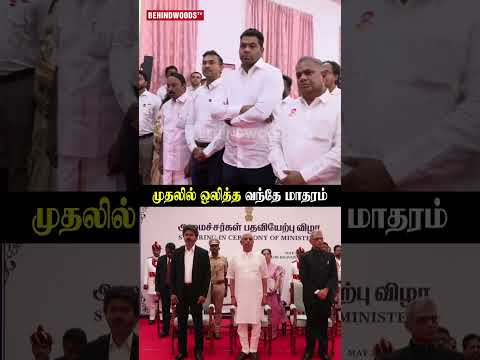 பதவியேற்பு விழாவில் முதலில் ஒலித்த Vande Mataram... thumbnail