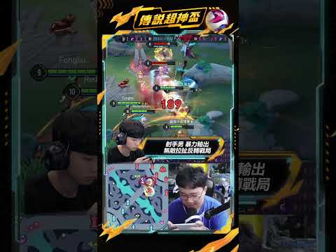傳說超神盃 DAY1🏆選手操作精華 thumbnail