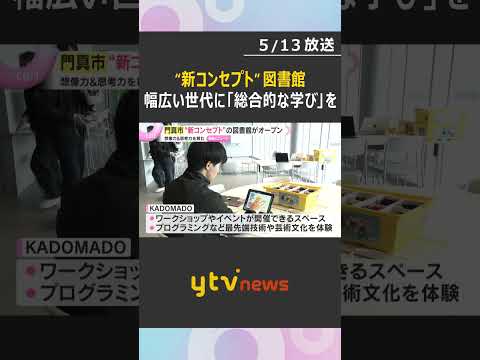 “新コンセプト”図書館オープン　モノづくりの楽しさ通じ想像力、思考力を学ぶ体験も　大阪・門真市　#shorts　#読売テレビニュース thumbnail