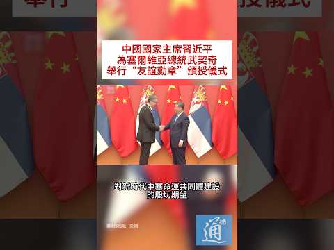 5月25日下午，中國國家主席習近平為塞爾維亞總統武契奇舉行“友誼勳章”頒授儀式。#中國 #塞爾維亞 #武契奇 thumbnail