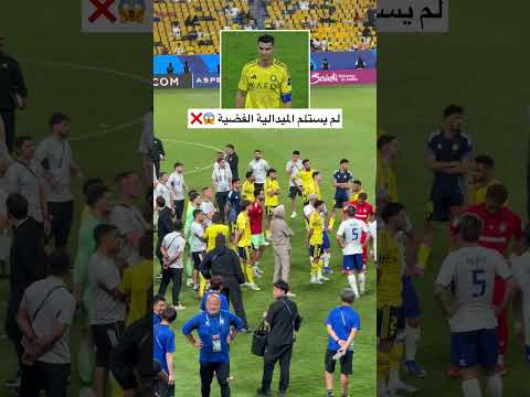رونالدو لم يستلم الميدالية الفضية 😱❌ thumbnail