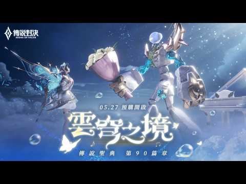 【傳說新造型】傳說聖典第90篇章 故事影片｜雲穹之境《Garena傳說對決》 thumbnail