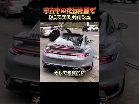 中古車の走行距離を0にできるポルシェ thumbnail