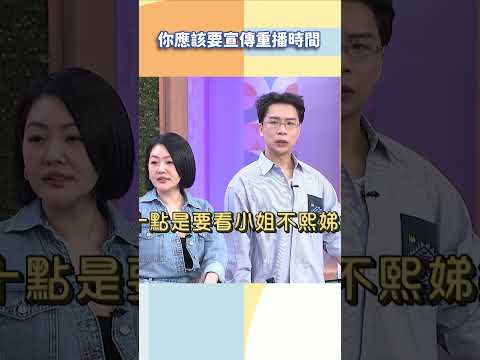 你應該要宣傳重播時間【#小姐不熙娣】#shorts thumbnail