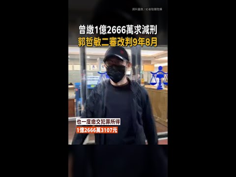 【全案宣判】郭哲敏繳1億2666萬求減刑　二審獲改判9年8月 thumbnail