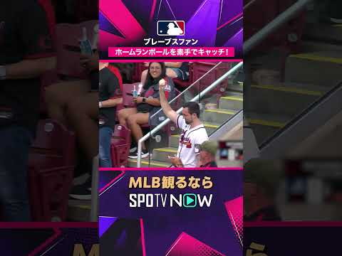【レッズ・ロウ】 第9号HR💥 ファンが素手キャッチ2026年MLB観るなら#SPOTVNOW #shorts thumbnail