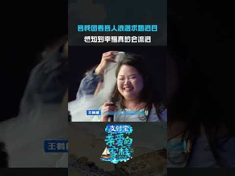 #客栈团为别人爱情流泪的一天原来幸福的感染力这么强💧#亲爱的客栈 thumbnail