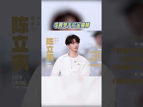 李晨单手抡金箍棒 #奔跑吧 #奔跑吧14 thumbnail