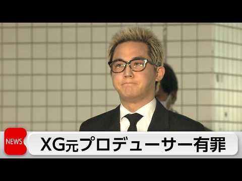 コカイン使用　XG元プロデューサー酒井じゅんほ被告に執行猶予付き有罪判決 thumbnail